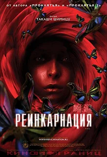 Постер Реинкарнация (Rinne)