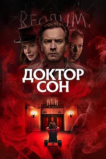 Постер Доктор Сон (Doctor Sleep)