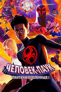 Постер Человек-паук: Через вселенные 2 (Spider-Man: Into the Spider-Verse 2)