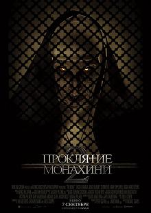 Постер Проклятие монахини 2 (The Nun 2)