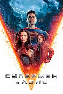 Постер Супермен и Лоис (Superman & Lois)