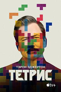 Постер Тетрис (Tetris)