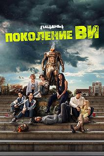 Постер Поколение «Ви» (The Boys: Varsity)