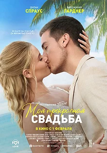 Постер Моё прекрасное несчастье 2 (Beautiful Wedding)