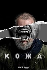 Постер Кожа (Koza)