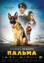 Постер Пальма 2 