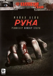 Постер Рука (The Hand)