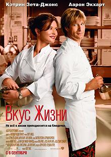 Постер Вкус жизни (No Reservations)