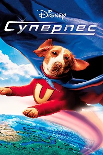 Постер Суперпес (Underdog)