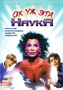 Постер Ох уж эта наука! (Weird Science)