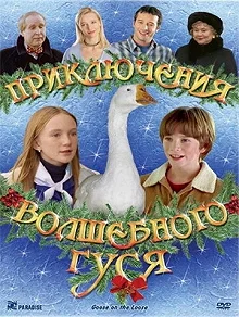 Постер Приключения волшебного гуся (Goose on the Loose)