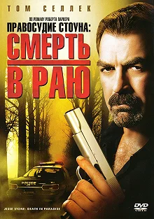 Постер Правосудие Стоуна: Смерть в раю (Jesse Stone: Death in Paradise)