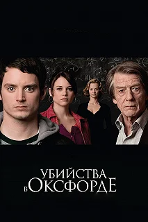 Постер Убийства в Оксфорде (The Oxford Murders)