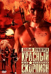 Постер Красный скорпион (Red Scorpion)