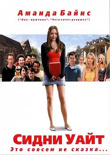 Постер Сидни Уайт (Sydney White)