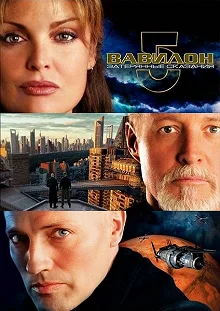 Постер Вавилон 5: Затерянные сказания — Голоса во тьме (Babylon 5: The Lost Tales)