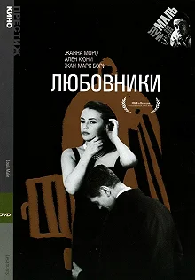 Постер Любовники (Les amants)