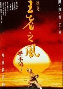 Постер Однажды в Китае 4 (Wong Fei Hung IV: Wong je ji fung)