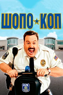 Постер Шопо-коп (Paul Blart: Mall Cop)