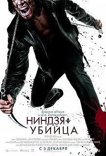 Постер Ниндзя-убийца (Ninja Assassin)