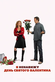 Постер Я ненавижу день Святого Валентина (I Hate Valentine's Day)