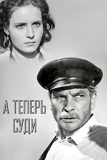 Постер А теперь суди... 