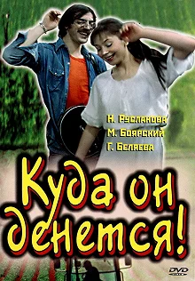 Постер Куда он денется! 