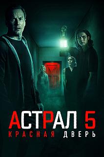 Постер Астрал 5: Красная дверь (Insidious: The Red Door)