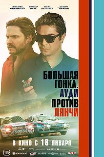 Постер Большая гонка. Ауди против Лянчи (Race for Glory: Audi vs. Lancia)