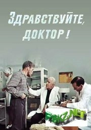 Постер Здравствуйте, доктор! 