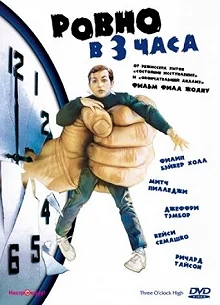 Постер Ровно в 3 часа (Three O'Clock High)