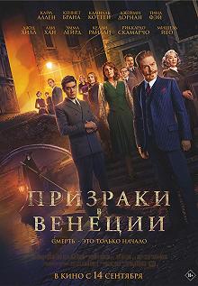 Постер Призраки в Венеции (A Haunting in Venice)