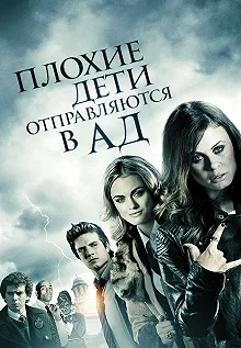 Постер Плохие дети отправляются в ад (Bad Kids Go to Hell)