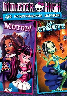 Постер Школа монстров: Побег с Острова черепов (Monster High: Escape from Skull Shores)