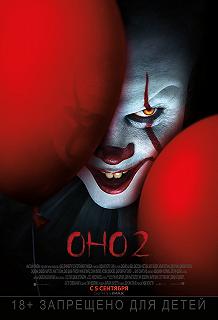 Постер Оно 2 (It Chapter Two)