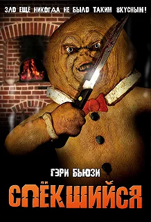 Постер Спёкшийся (The Gingerdead Man)