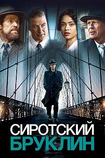 Постер Сиротский Бруклин (Motherless Brooklyn)