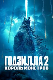 Постер Годзилла 2: Король монстров (Godzilla: King of the Monsters)