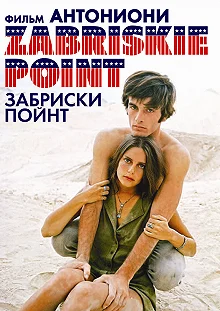 Постер Забриски Пойнт (Zabriskie Point)