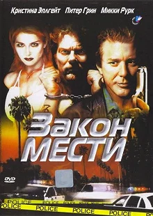 Постер Закон мести (Out in Fifty)