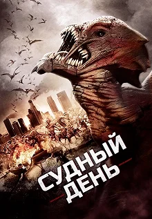 Постер Судный день (Day of Reckoning)