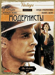 Постер Модернисты (The Moderns)