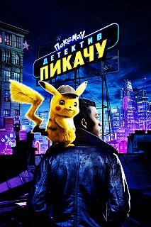 Постер Покемон. Детектив Пикачу (Pokémon: Detective Pikachu)