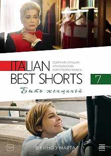 Постер Italian Best Shorts: Быть женщиной (Femminile Singolare)