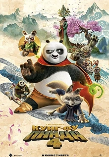 Кунг-фу Панда 4 смотреть онлайн бесплатно HD качестве — постер