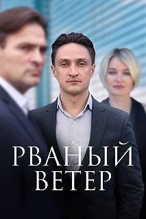 Постер Рваный ветер 