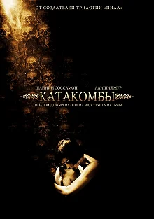 Постер Катакомбы (Catacombs)