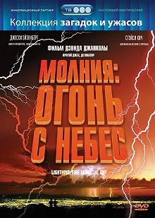 Постер Молния: Огонь с небес (Lightning: Fire from the Sky)