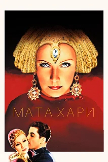 Постер Мата Хари (Mata Hari)