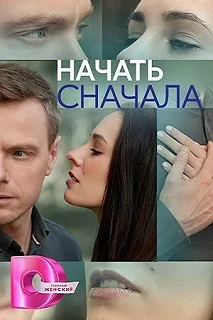 Постер Начать сначала 